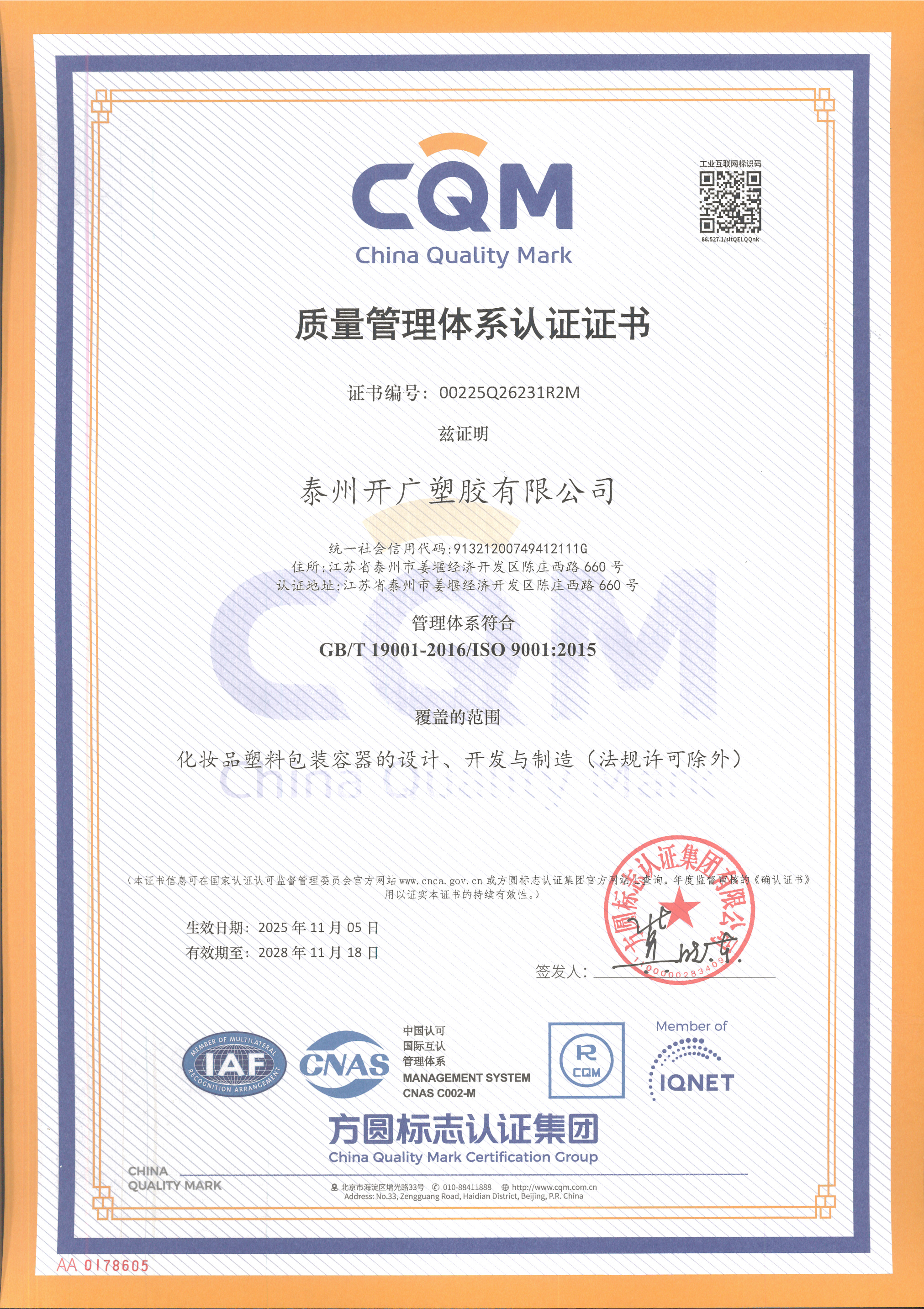 Quality Management System Certification Certificate Chinese Version